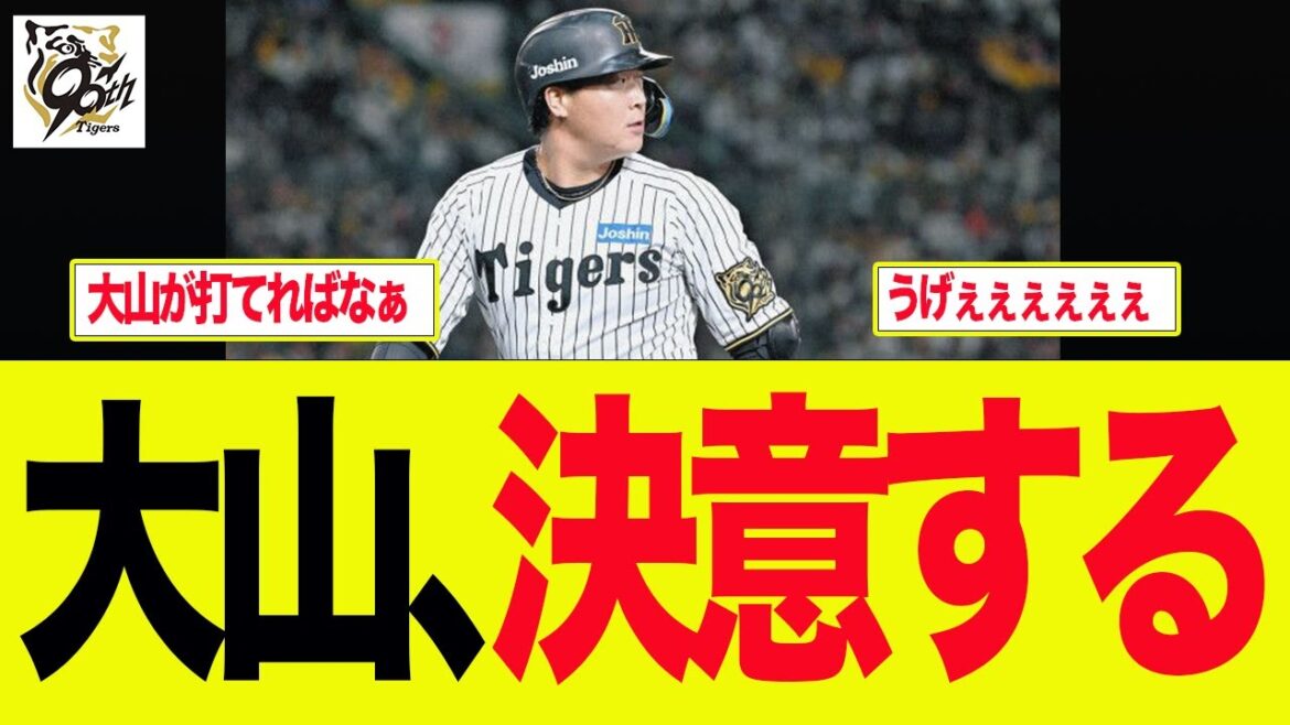 【阪神】悲壮感漂う大山が決意した件 阪神ファンの反応集 【阪神】悲壮感漂う大山が決意した件 阪神ファンの反応集