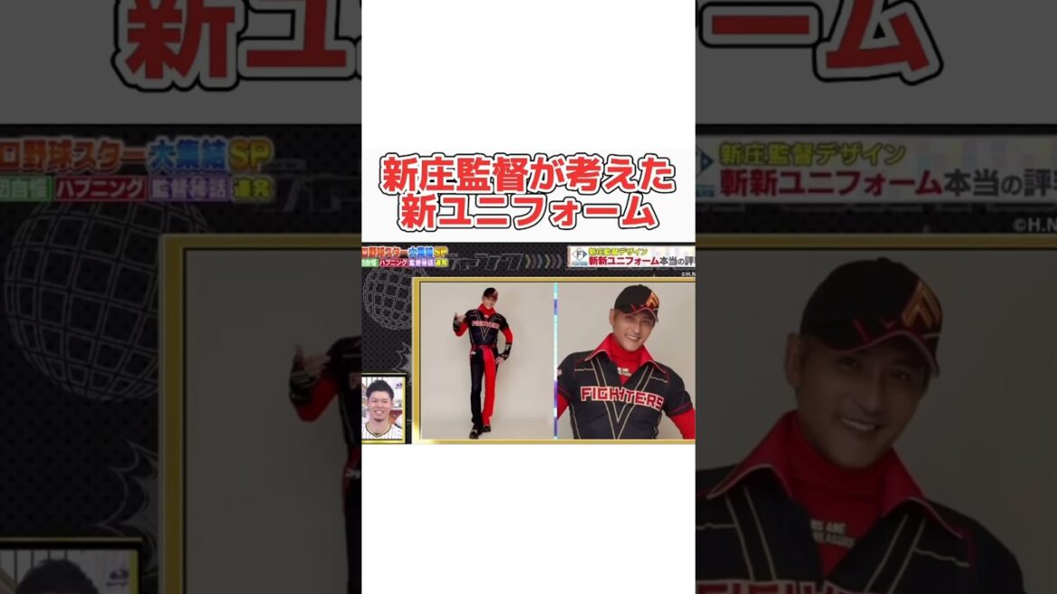 新庄監督がデザインした新ユニフォーム #野球 #プロ野球 #ダウンタウン #おもしろ #浜田雅功 #新庄剛志 新庄監督がデザインした新ユニフォーム #野球 #プロ野球 #ダウンタウン #おもしろ #浜田雅功 #新庄剛志