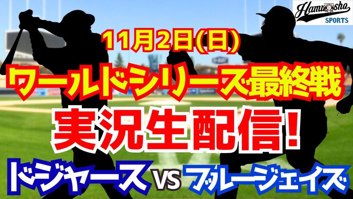 【大谷翔平出場】【ドジャース】ドジャース対ブルージェイズ 11/2 ワールドシリーズ最終戦 【ラジオ調実況】