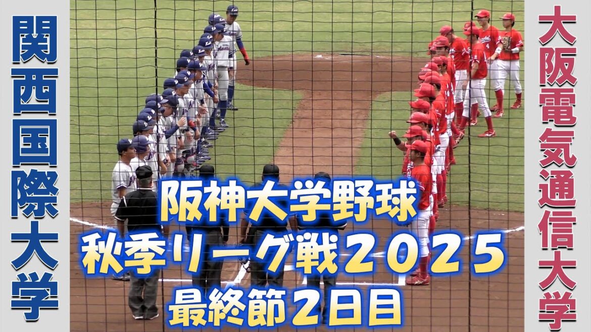 【阪神大学野球 秋季リーグ戦2025】関西国際大学vs大阪電気通信大学【最終節2日目 2025/10/13】 【阪神大学野球 秋季リーグ戦2025】関西国際大学vs大阪電気通信大学【最終節2日目 2025/10/13】