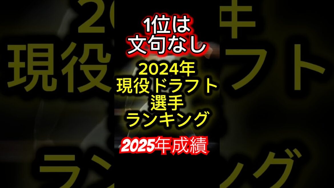 2024年現役ドラフト選手ランキング#プロ野球 #現役ドラフト #巨人 #ジャイアンツ #讀賣巨人軍 #ショート #ショート動画 #shorts #田中瑛斗#平沢大河 #阪神 #畠世周#矢崎拓也 2024年現役ドラフト選手ランキング#プロ野球 #現役ドラフト #巨人 #ジャイアンツ #讀賣巨人軍 #ショート #ショート動画 #shorts #田中瑛斗#平沢大河 #阪神 #畠世周#矢崎拓也