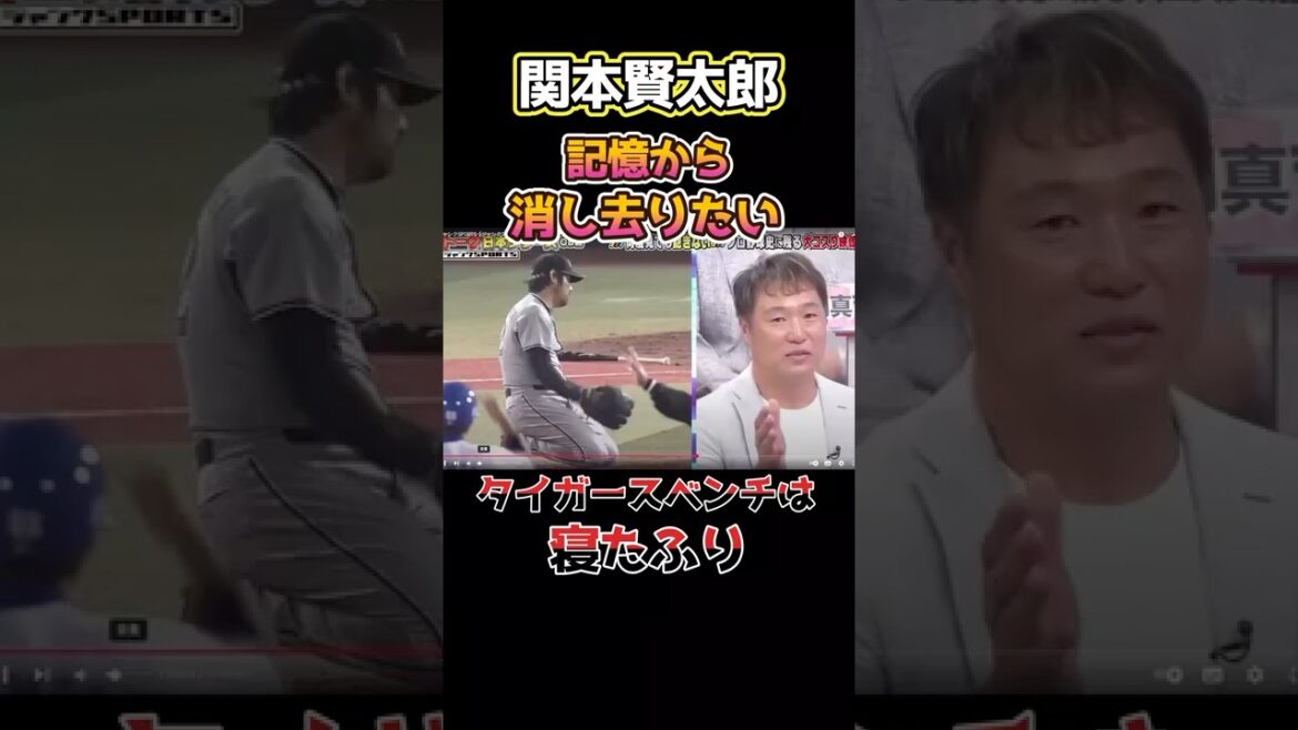 下柳激怒！記憶から消し去りたい！関本賢太郎