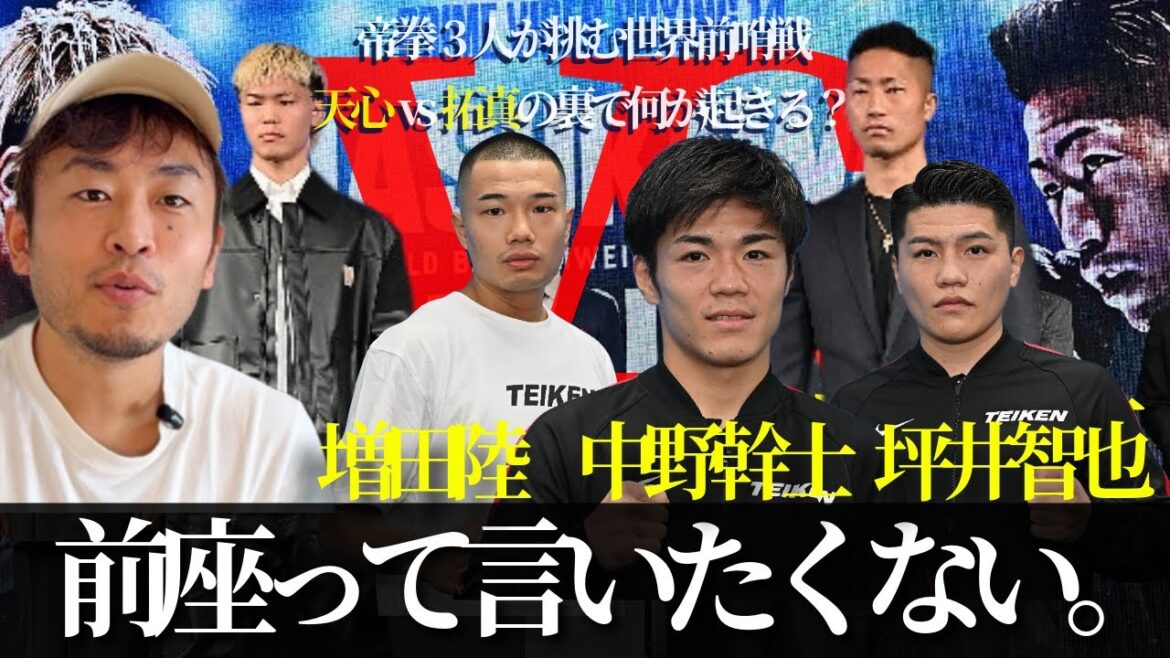 天心vs拓真の前座がメイン級!帝拳の中野幹士・坪井智也・増田陸が挑む“世界前哨戦”を徹底解説 天心vs拓真の前座がメイン級!帝拳の中野幹士・坪井智也・増田陸が挑む“世界前哨戦”を徹底解説