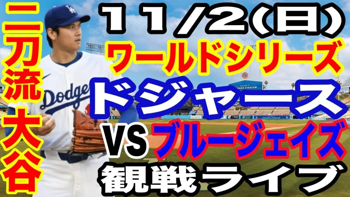 【二刀流 大谷翔平】【ドジャース戦ライブ】11/2(日曜日)  ドジャース  VS ブルージェイズ  ワールドシリーズGAME7 観戦ライブ  #大谷翔平 #山本由伸  #ライブ配信