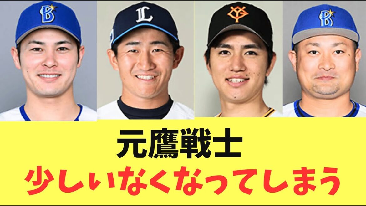 【元鷹戦士】ソフトバンクホークスから他球団に移籍した鷹戦士！悲しみの戦力外と引退で