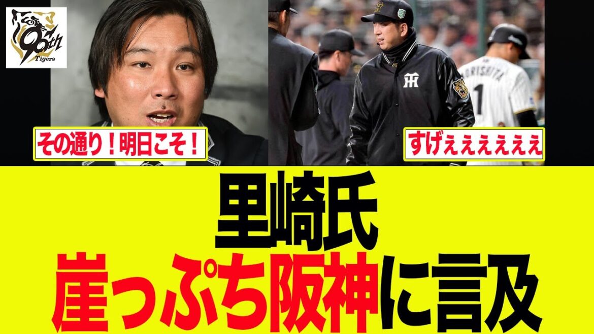 【阪神】里崎智也氏が崖っぷちの阪神に言及した件 阪神ファンの反応集 【阪神】里崎智也氏が崖っぷちの阪神に言及した件 阪神ファンの反応集