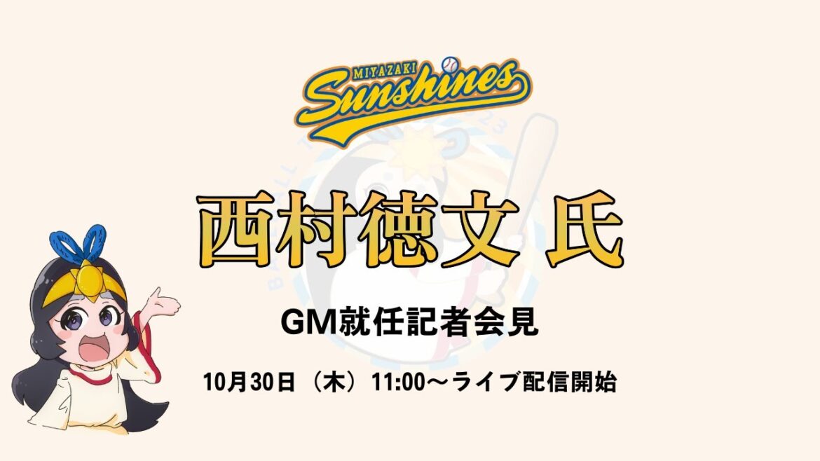 西村徳文氏 宮崎サンシャインズGM就任記者会見