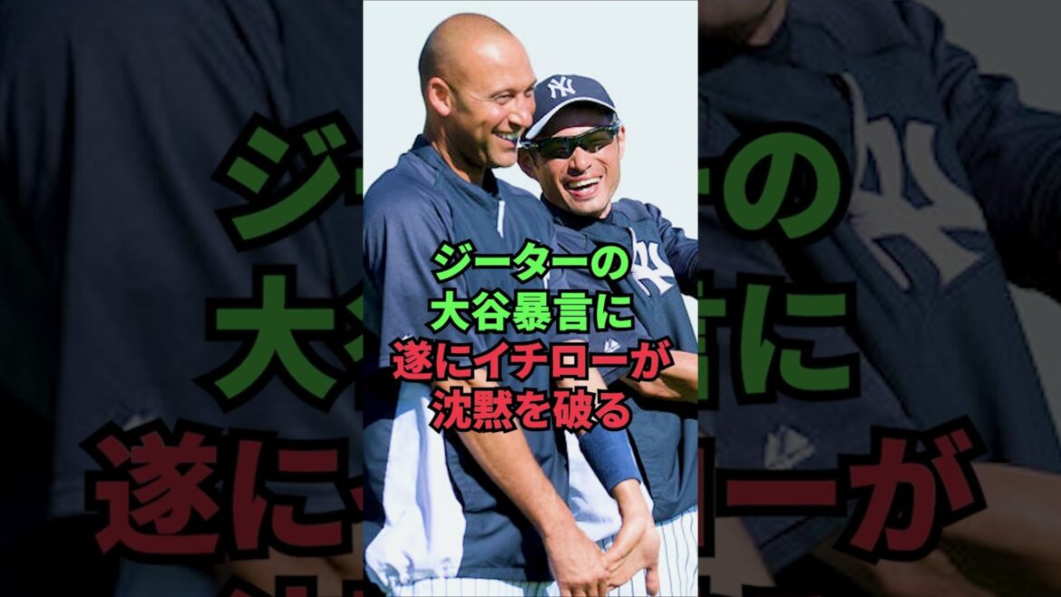 ジーターの大谷暴言に遂にイチローが沈黙を破る ジーターの大谷暴言に遂にイチローが沈黙を破る