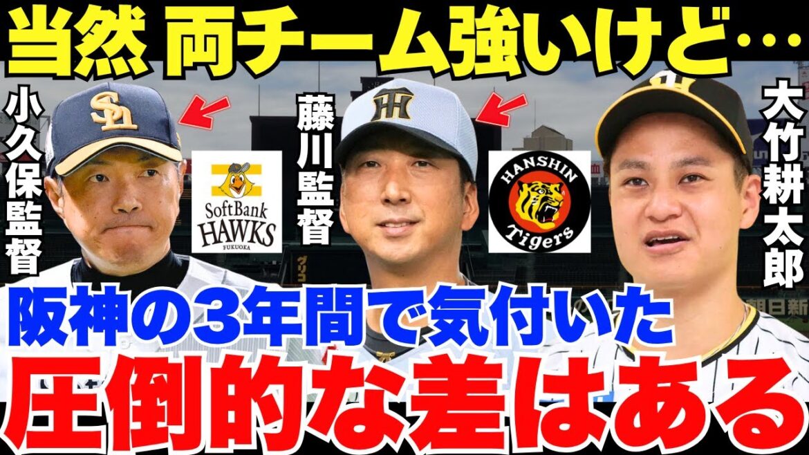 大竹が思わず漏らした阪神とソフトバンクの圧倒的な違いが的確すぎる…！