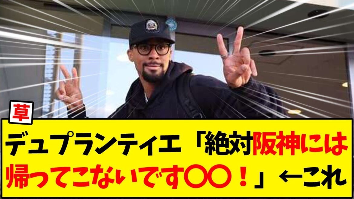【阪神タイガース】デュプランティエ「絶対阪神には帰ってこないです〇〇！」←これ【野球反応集】