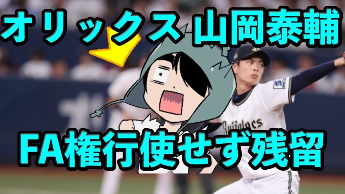 オリックス 山岡泰輔、FA権行使せず残留決断