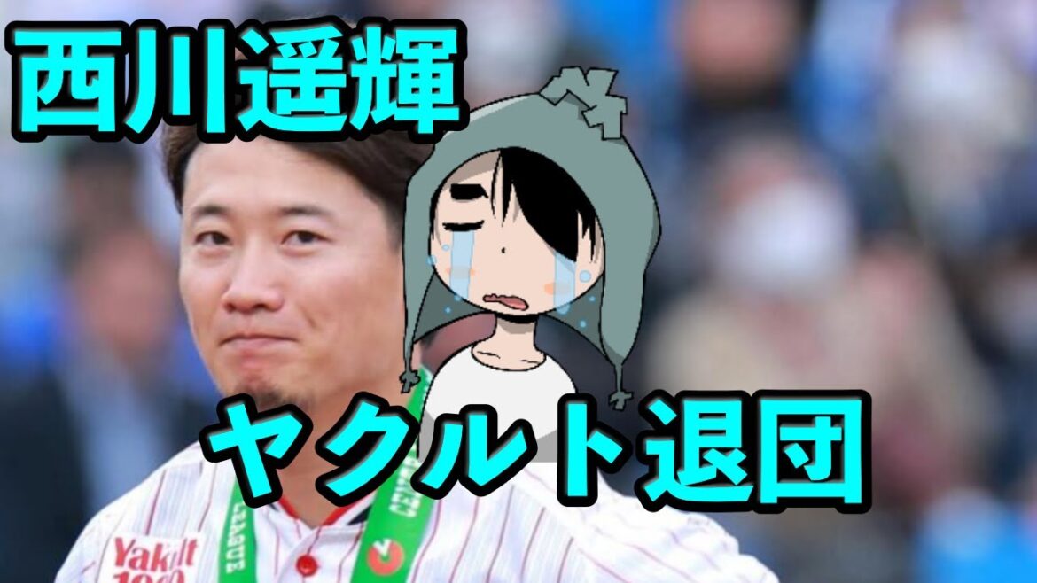西川遥輝、退団… 西川遥輝、退団…