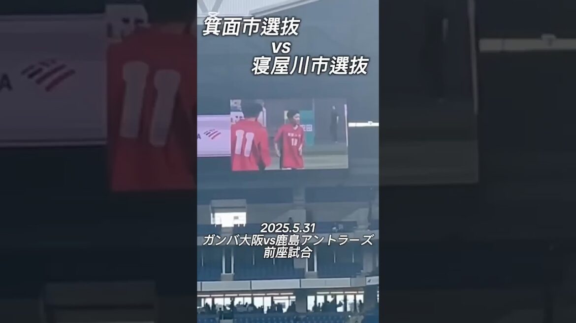 【ハイライト】2025.5.31 ガンバ大阪前座試合 箕面市選抜 vs 寝屋川市選抜（7分3ピリ）2-3（1ゴール）
