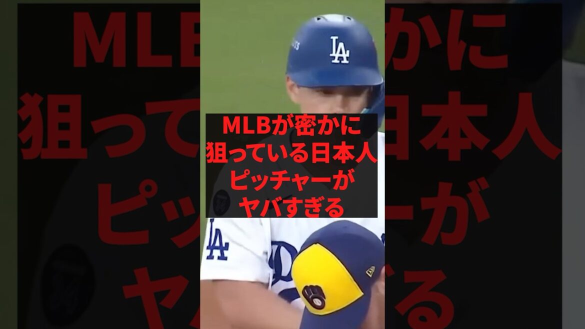 「今井 才木 高橋ではなく実はコイツを狙っている」MLBが密かに狙っている日本人ピッチャーがヤバすぎる