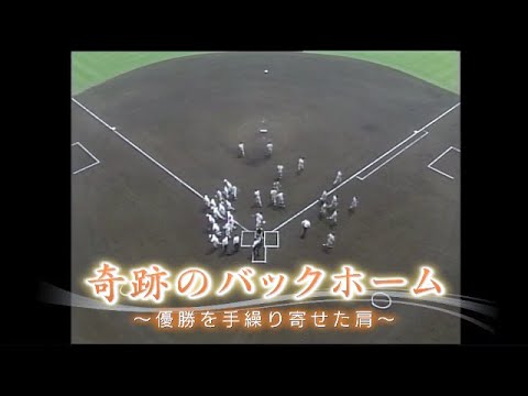 【高校野球】甲子園が揺れた瞬間 奇跡のバックホーム 松山商(愛媛)×熊本工(熊本) #高校野球 【高校野球】甲子園が揺れた瞬間 奇跡のバックホーム 松山商(愛媛)×熊本工(熊本) #高校野球
