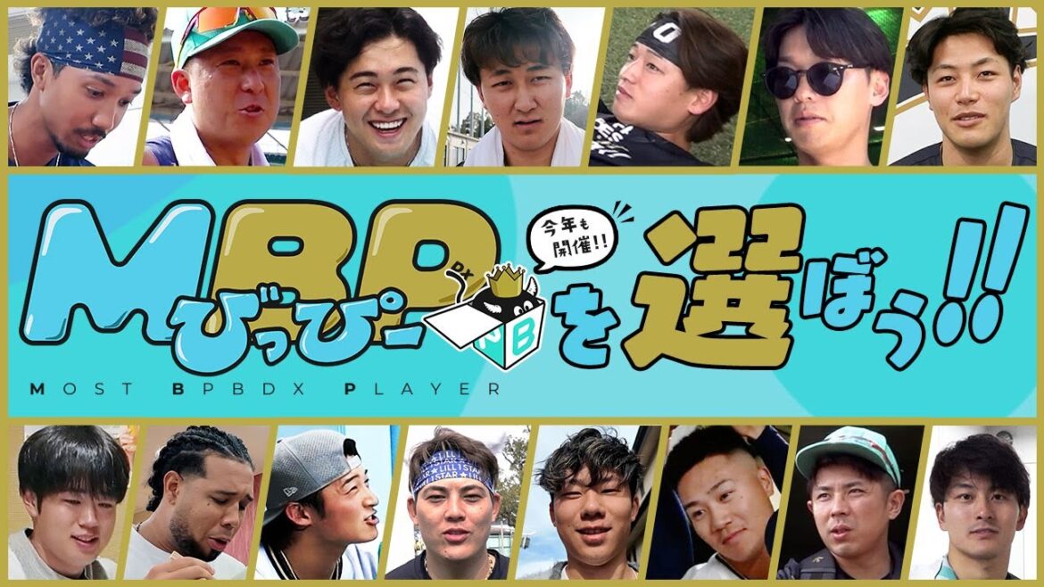 【BPB DXより特別公開！】みんなで決めよう『Mびっぴー賞 2025』