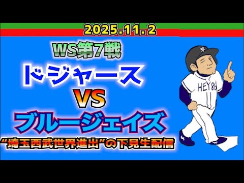 【ワールドシリーズ】ドジャースvsブルージェイズ【2025.11.2】 【ワールドシリーズ】ドジャースvsブルージェイズ【2025.11.2】