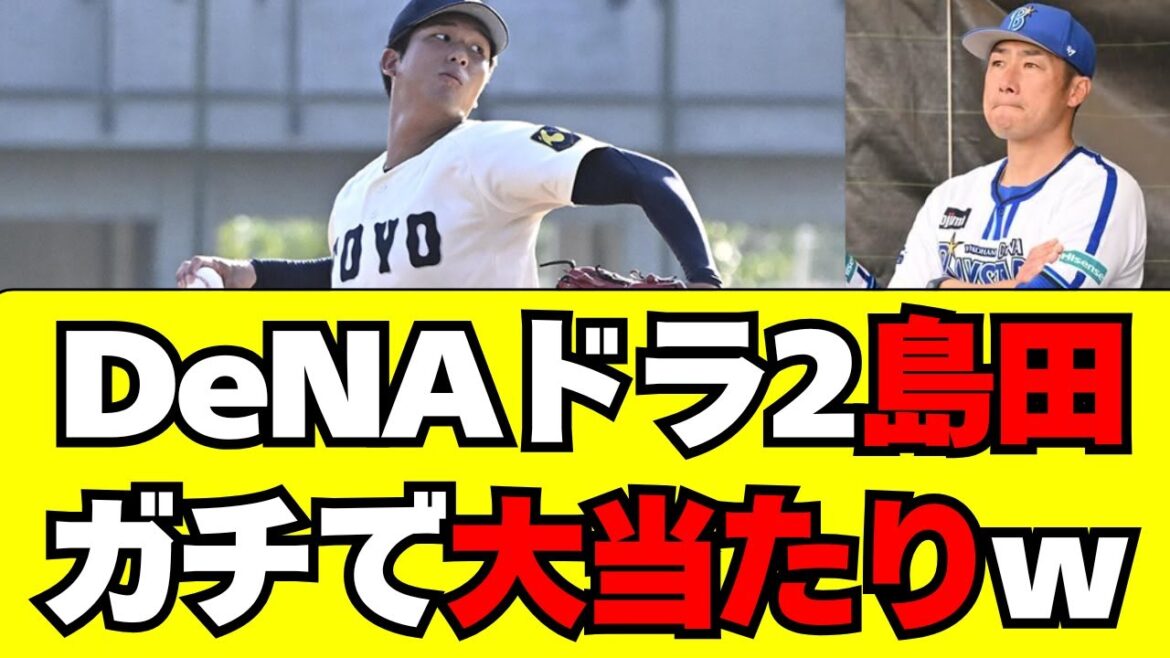 【DeNA】ドラフト2位・島田舜也がガチで大当たりっぽい