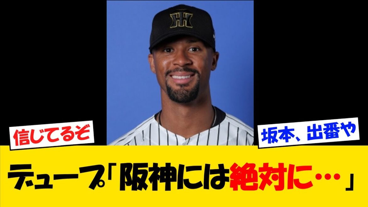 【最新コメ】デュープ、阪神タイガースについて語る・・・【野球情報】【2ch 5ch】【なんJ なんG反応】【野球スレ】
