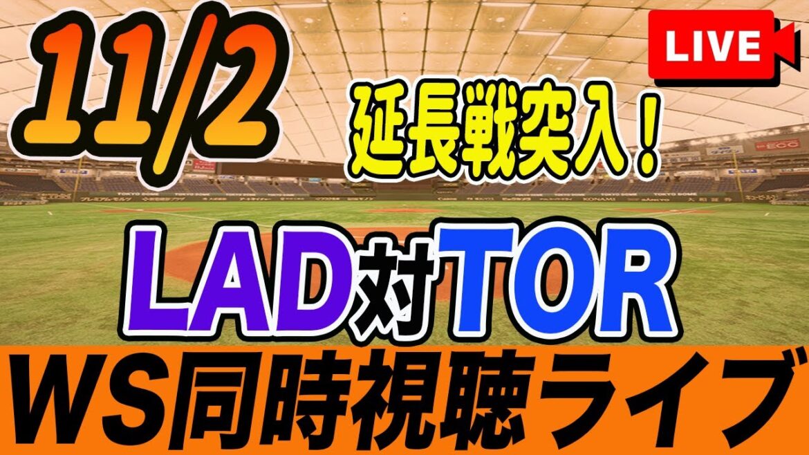 【巨人ファン集合】ワールドシリーズ第7戦が面白すぎるから一緒に観戦しながら雑談ライブ　読売ジャイアンツ　ドジャース　ブルージェイズ