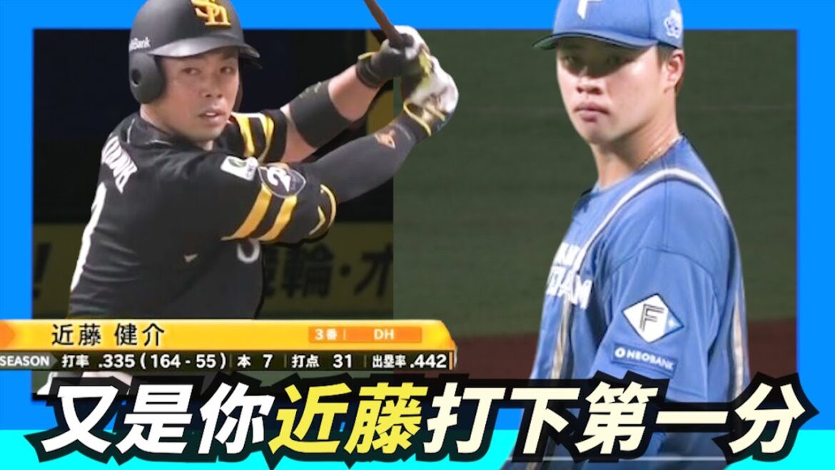 又是你【近藤健介】孫易磊首先發掉了第1分，二戰打了球隊一半打點