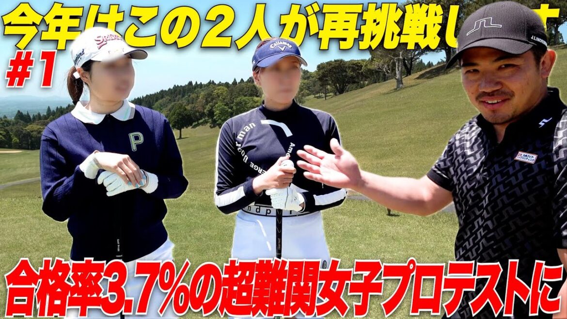 【挑戦】今年はこの2人が女子プロテスト合格します。若い2人の挑戦に感動…..