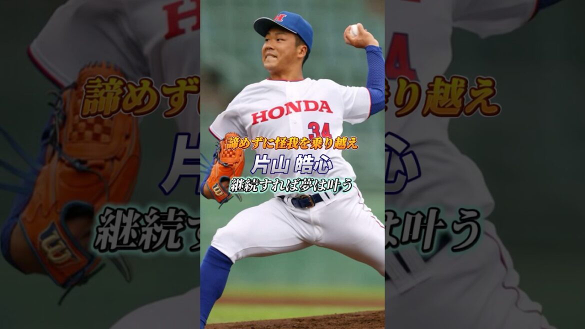 【諦めずに怪我を乗り越え】継続すれば夢は叶う 片山皓心 #片山皓心 #横浜denaベイスターズ #野球 #baseball #ドラフト #draft #ドラフト2025 #honda #ピッチャー