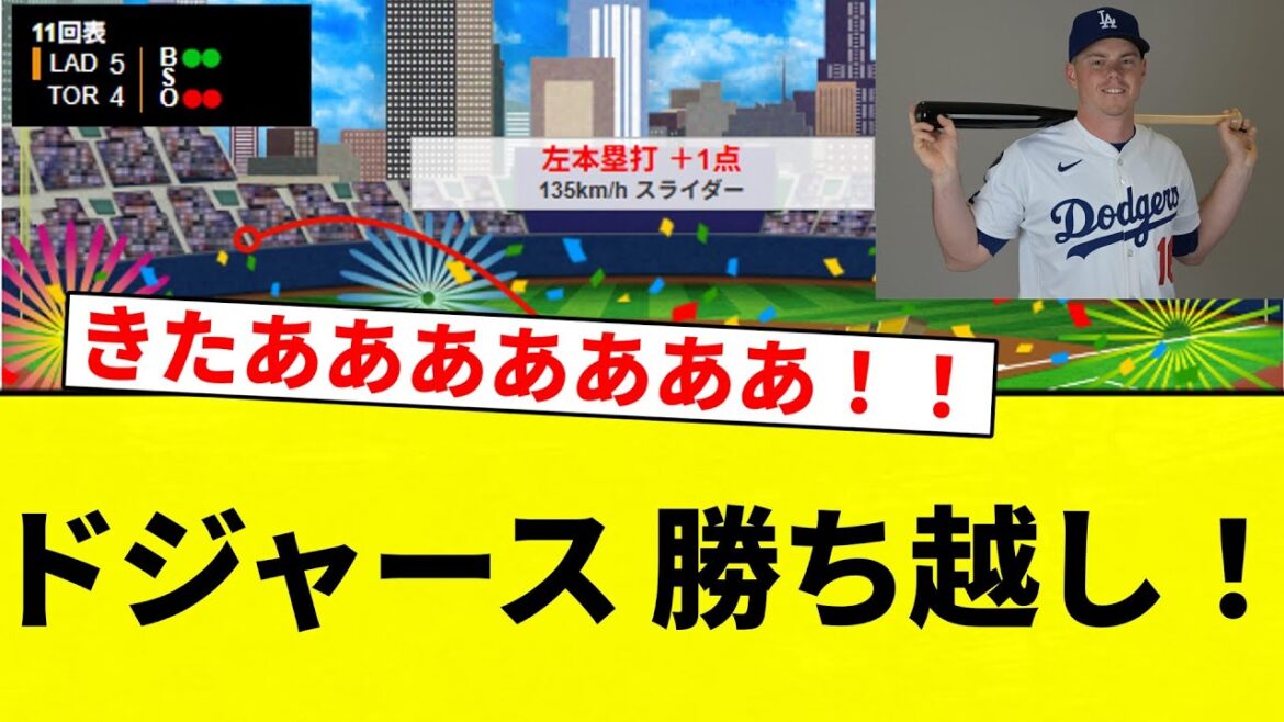 【きたああああああああ！！】ドジャース 勝ち越し！【プロ野球反応集】【2chスレ】【なんG】