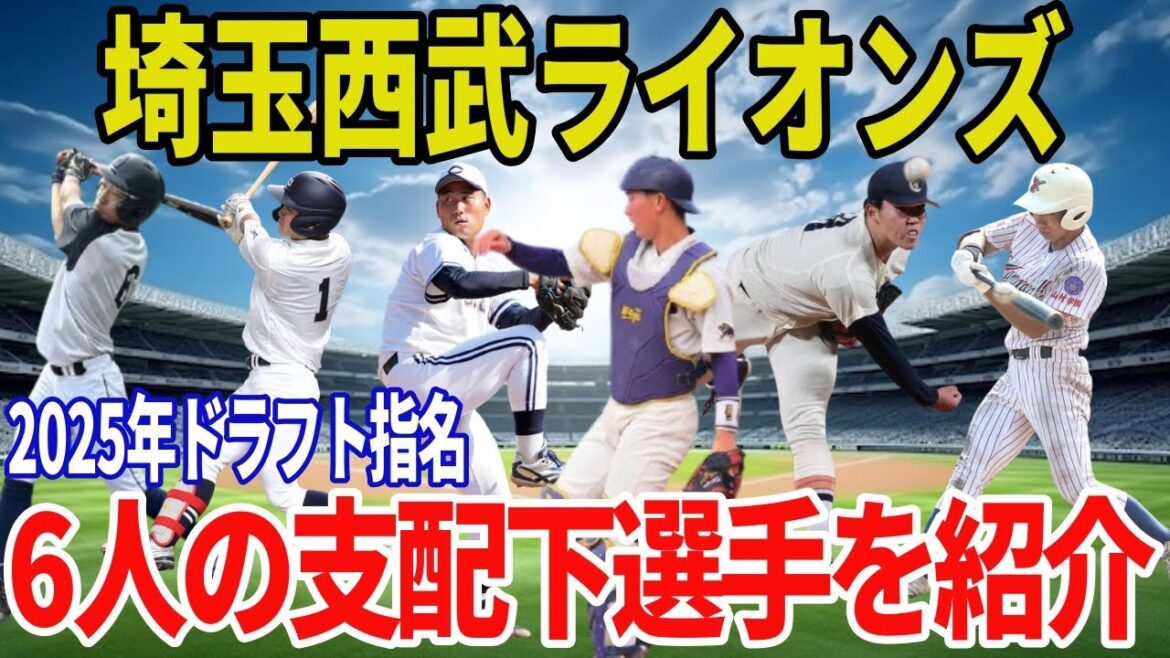 【埼玉西武ライオンズ】2025年ドラフト指名選手まとめ！支配下6名の経歴・成績・評価を最速解説【小島 大河 】