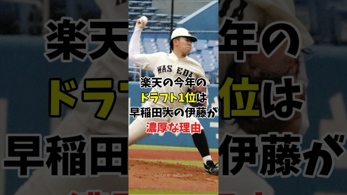 【ドラフト2025】楽天の1位指名は早稲田大の伊藤が濃厚すぎる件
