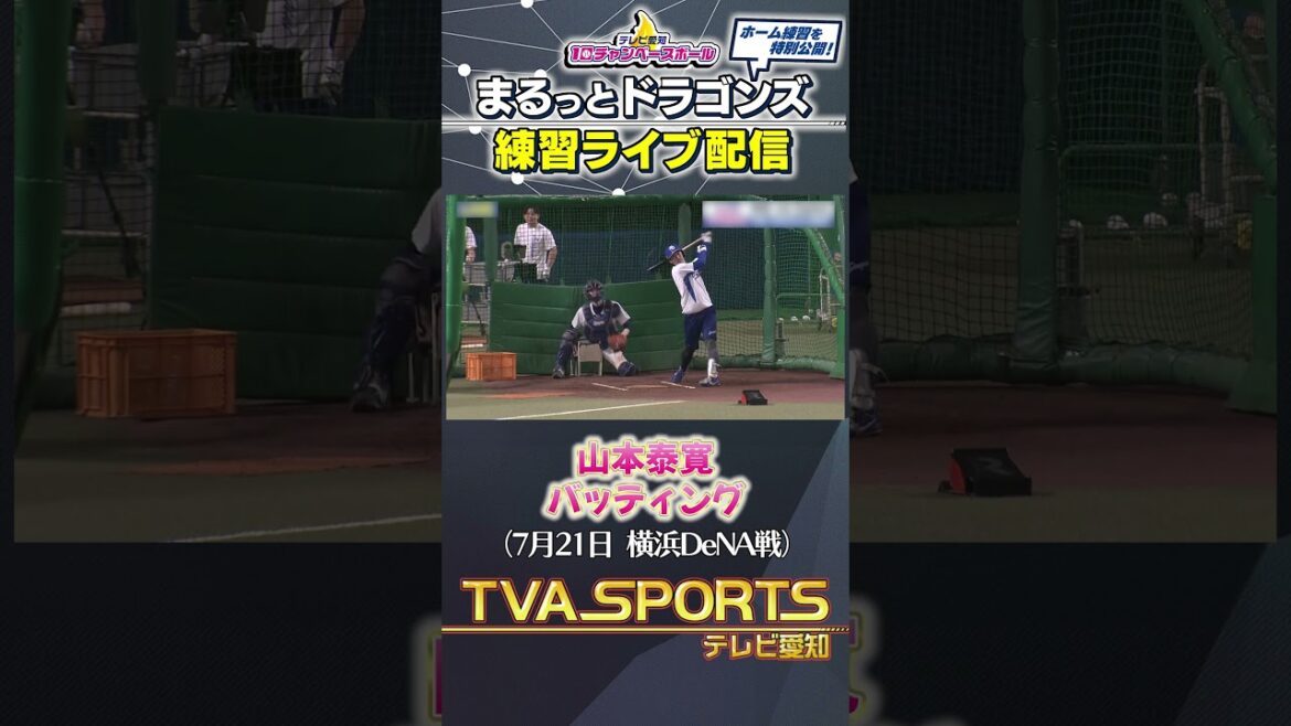 【#山本泰寛 バッティング】 まるっとドラゴンズ練習ライブ配信切り抜き #ドラゴンズ #プロ野球ニュース #中日ドラゴンズ #shorts 【#山本泰寛 バッティング】 まるっとドラゴンズ練習ライブ配信切り抜き #ドラゴンズ #プロ野球ニュース #中日ドラゴンズ #shorts