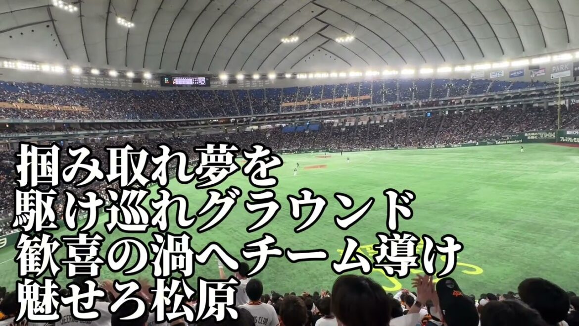 7年半ありがとう…【巨人】松原聖弥応援歌