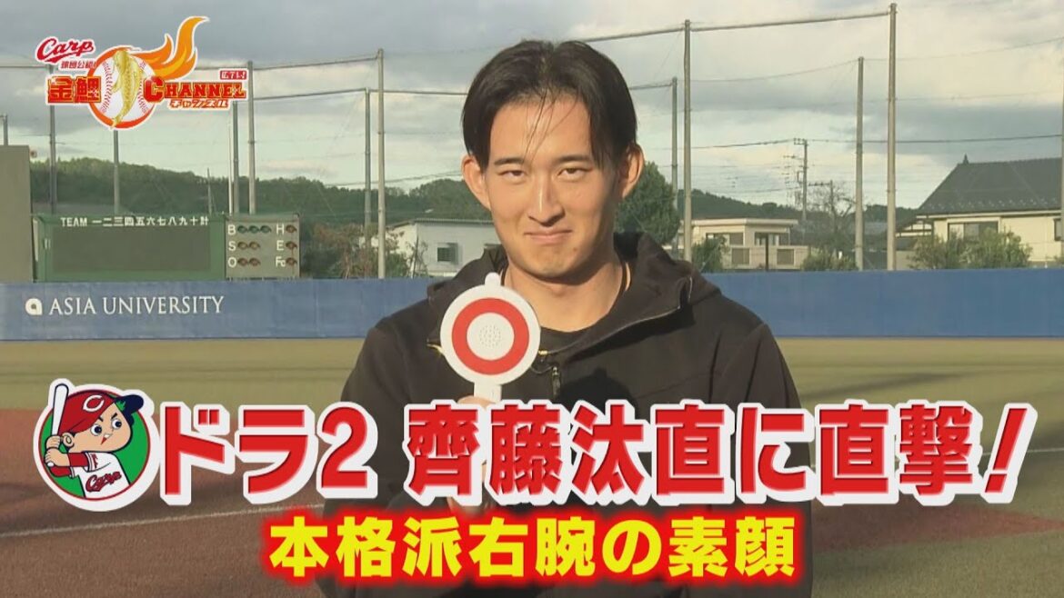 【直撃】カープドラフト2位 齊藤汰直|亜細亜大の本格派右腕が語るプロへの決意 【直撃】カープドラフト2位 齊藤汰直|亜細亜大の本格派右腕が語るプロへの決意