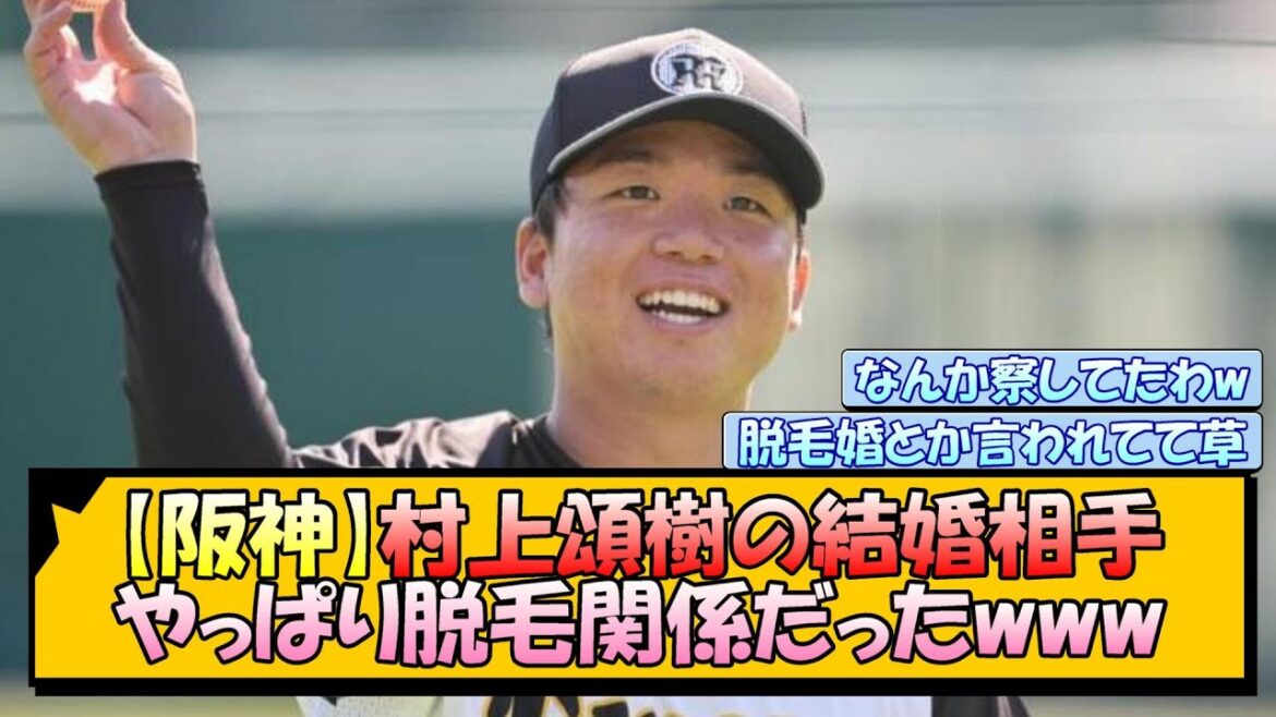 【阪神】村上頌樹の結婚相手、やっぱり脱毛関係だったwww