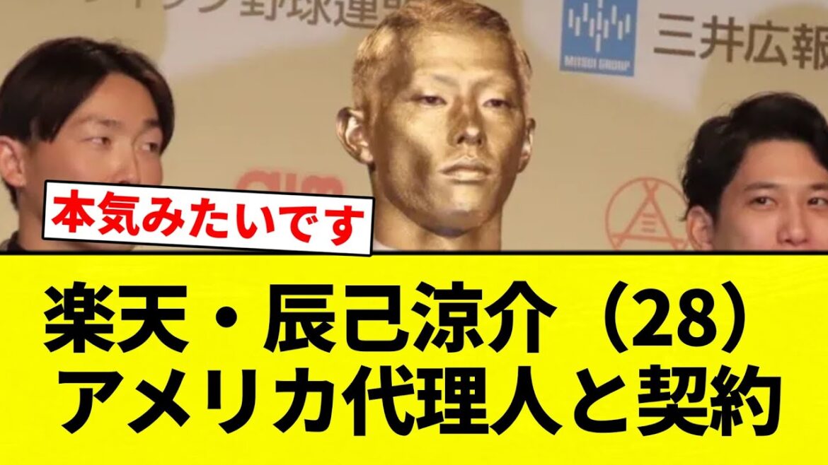 【交渉してんねん！】楽天・辰己涼介（28）、アメリカ代理人と契約。球団にポスティング認めるよう粘り強く交渉中【プロ野球反応集】【2chスレ】【なんG】
