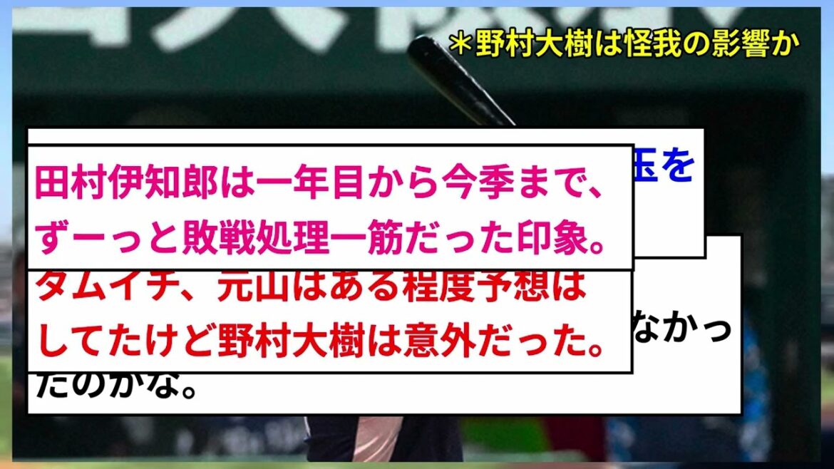 【衝撃】西武、野村大樹、田村伊知郎、元山飛優に戦力外通告！ファンから惜しむ声