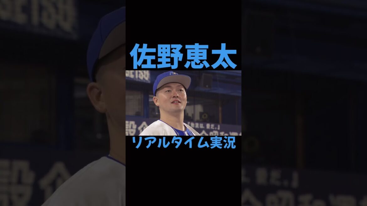 佐野恵太 リアルタイム実況 #野球 #オールスター