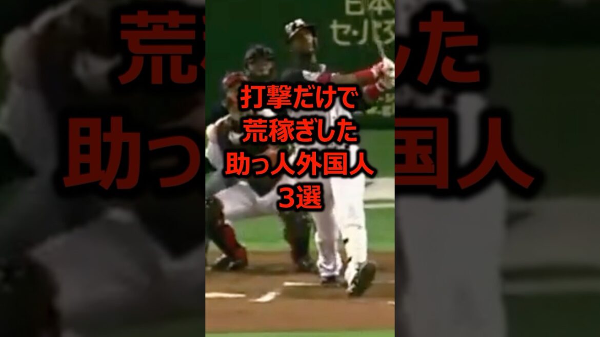 打撃だけで荒稼ぎした助っ人外国人3選 #プロ野球 #野球雑学 #ホームラン