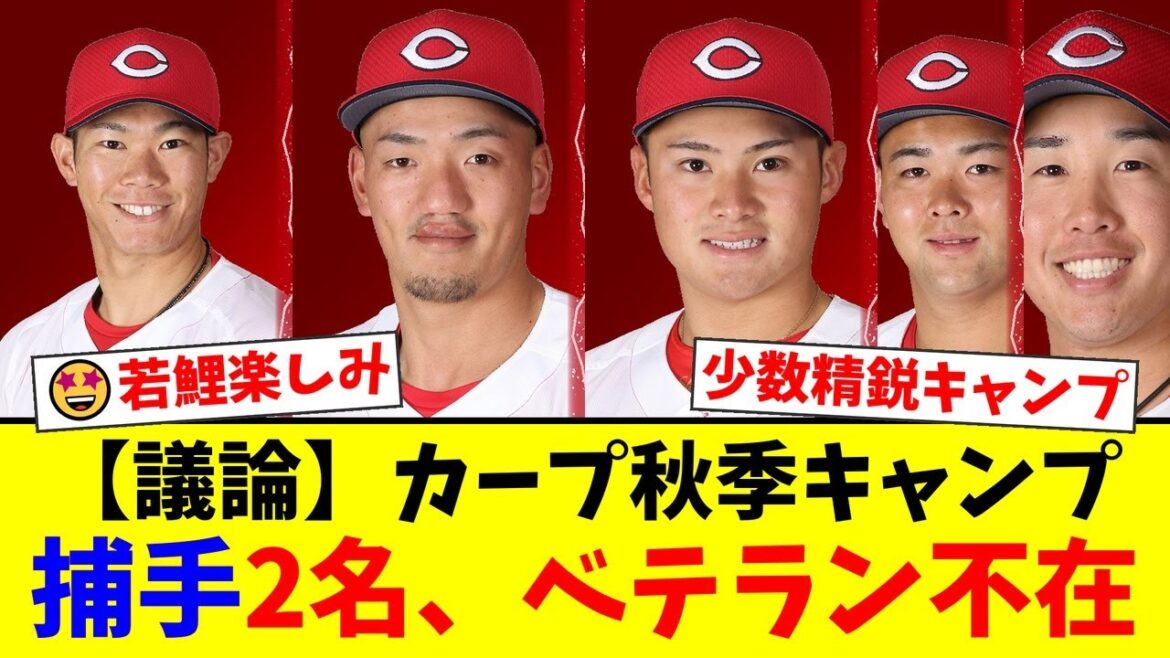 広島カープ、2025秋季キャンプ参加メンバー発表！常広羽也斗ら若手中心の少数精鋭体制も、捕手2名のみ＆ベテラン不在にファンから様々な声が噴出！【プロ野球ファンの反応】