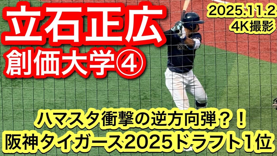 【衝撃の逆方向ホームラン？！阪神タイガースドラフト1位】立石正広（高川学園−創価大学）2025.11.2 横浜市長杯争奪関東地区大学野球選手権
