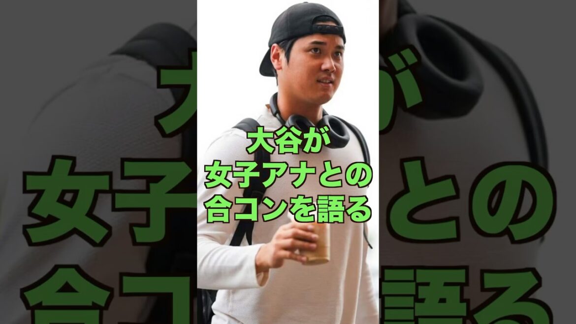 女子アナとの合コンについて語る大谷翔平！流石の爽やか回答