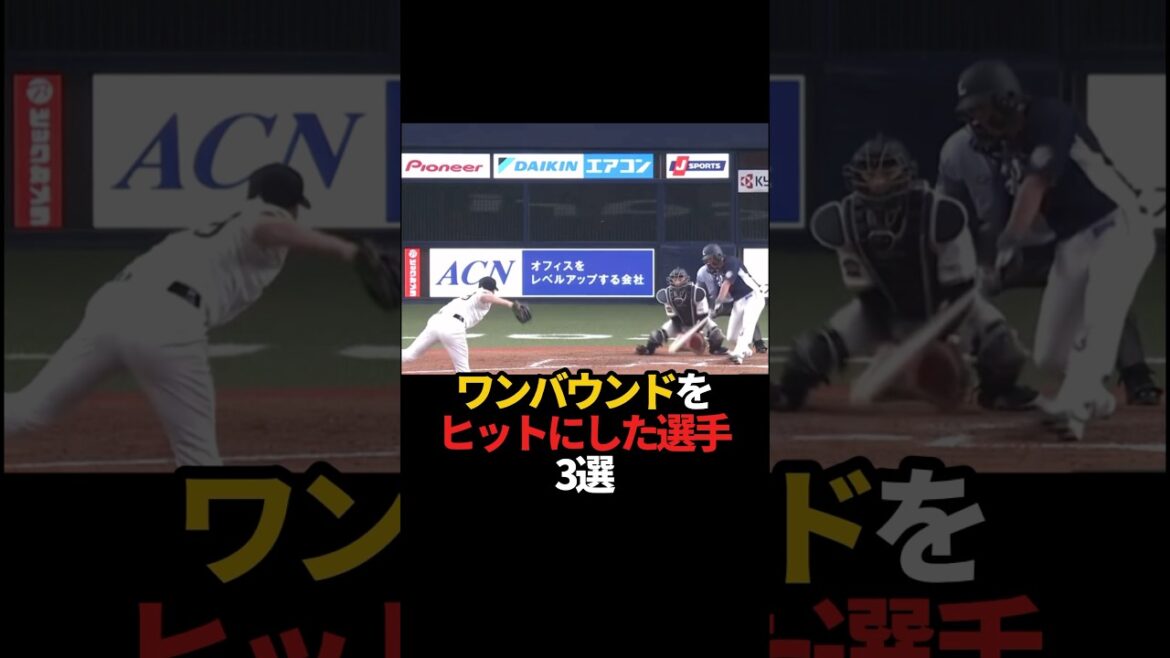 ワンバウンドをヒットにした選手 3選#sports #shorts #プロ野球 #野球 #やきゅスト