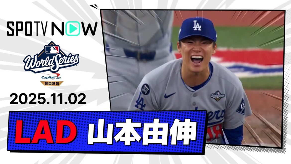 【“中0日”WS連覇導く胴上げ投手に！山本由伸 投球ダイジェスト】ドジャースvsブルージェイズ MLB2025 ワールドシリーズ第7戦 11.2