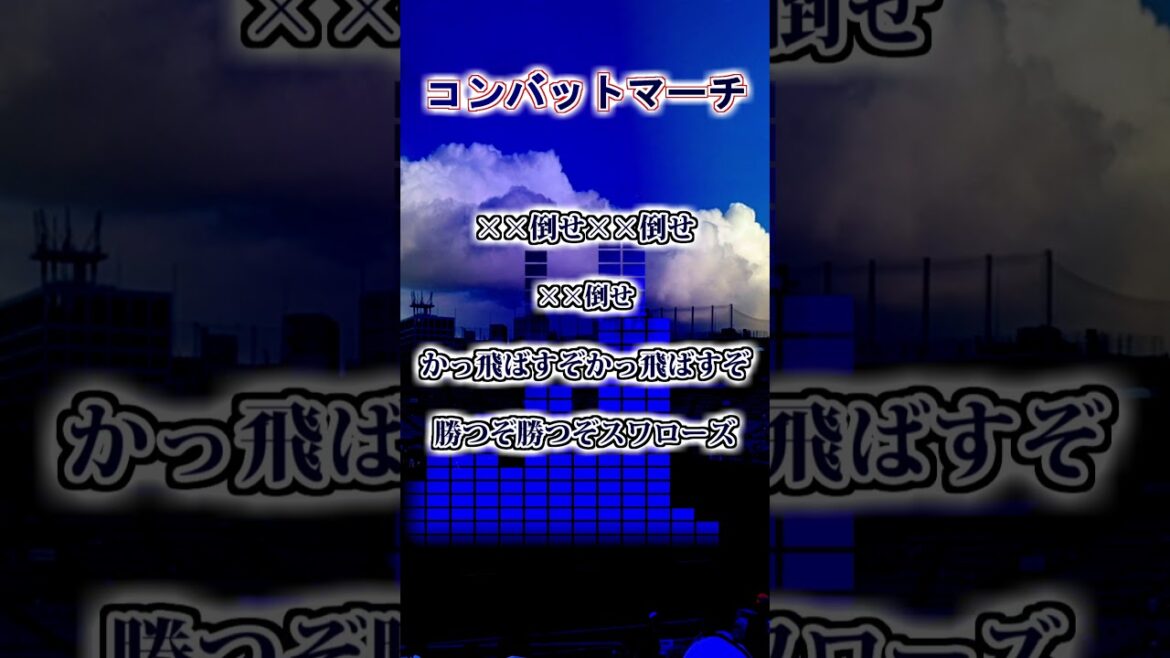 【ヤクルトスワローズ】コンバットマーチ　#shorts #応援歌 #東京ヤクルトスワローズ