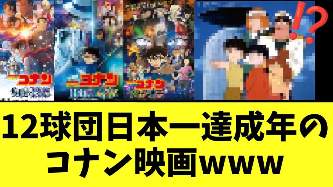 【カープ速報】12球団日本一達成年のコナン映画www