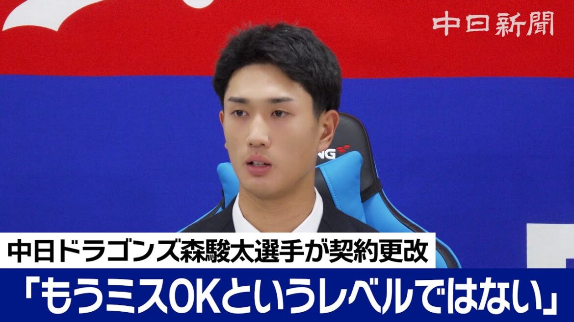 「もうミスOKというレベルではない」森駿太選手の年俸は20万円増 「もうミスOKというレベルではない」森駿太選手の年俸は20万円増