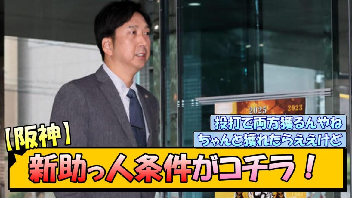 【阪神】新助っ人条件がコチラ！