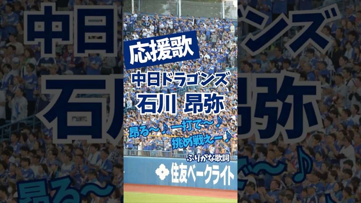【中日ドラゴンズ】石川昂弥 応援歌(ふりがな歌詞)