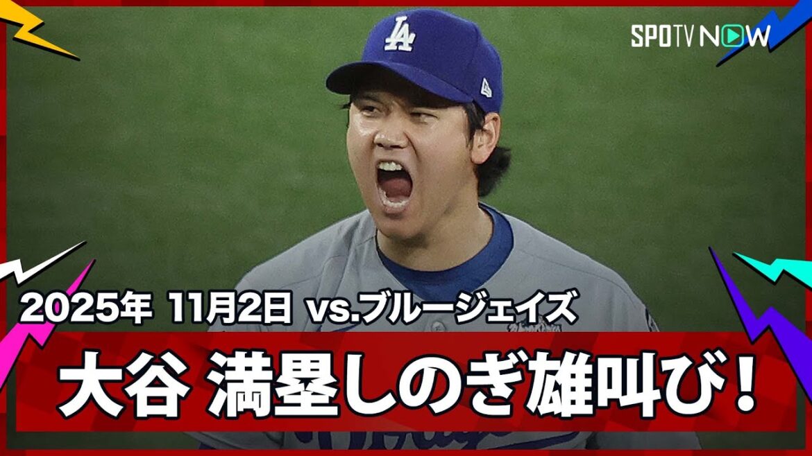 【これぞ頂上決戦！2回に大谷が満塁のピンチを迎えるも、三振斬りで雄叫び！】ドジャースvsブルージェイズ MLB2025 ワールドシリーズ第7戦 11.2