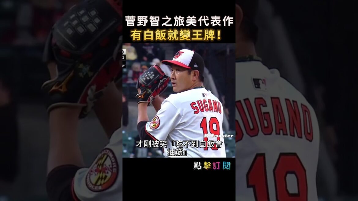 【35歲菅野旅美代表作】菅野智之靠三碗飯投爆MLB！87球完投主場奪勝！#菅野智之 #大聯盟 #MLB #金鶯 #日本投手 #棒球 #控球王 #主場首勝 #野球魂 #幽默剪輯